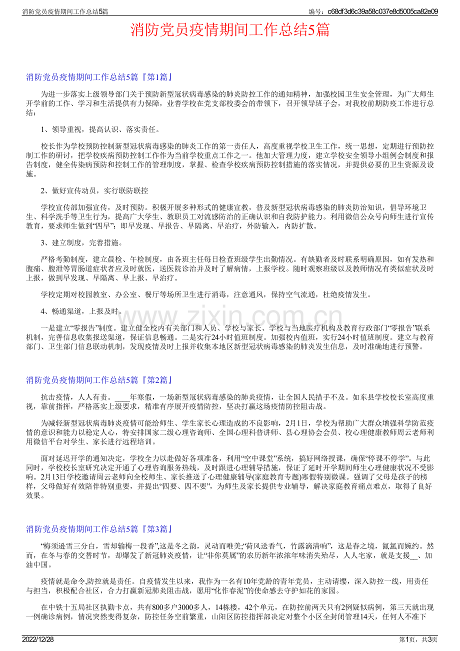 消防党员疫情期间工作总结5篇.pdf_第1页