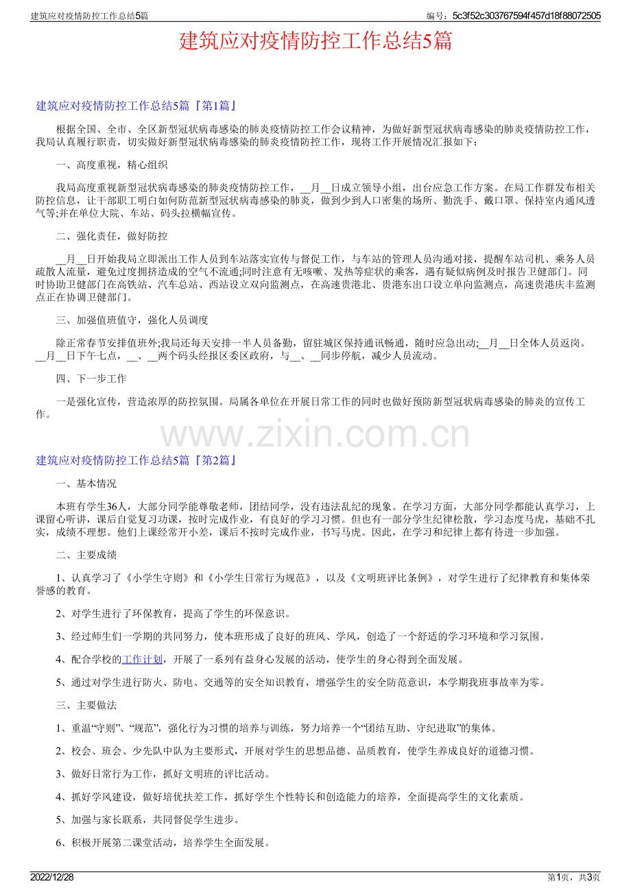 建筑应对疫情防控工作总结5篇.pdf_第1页