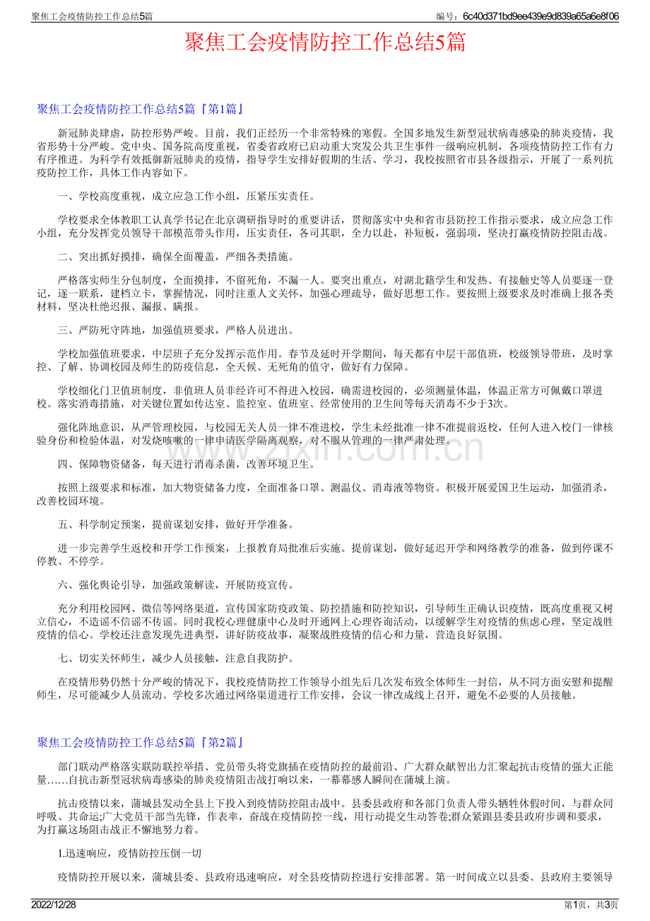 聚焦工会疫情防控工作总结5篇.pdf_第1页