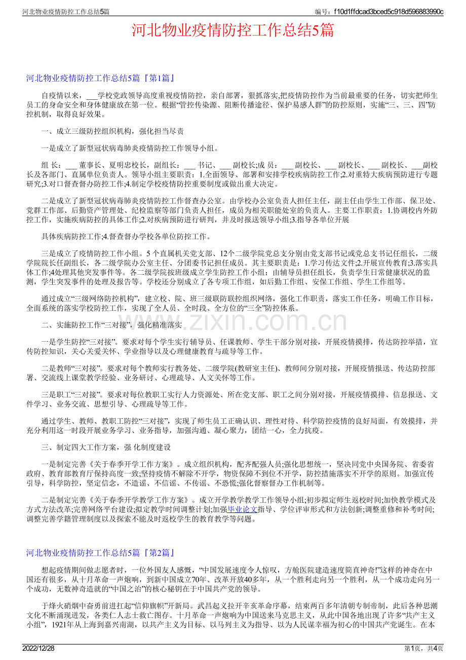 河北物业疫情防控工作总结5篇.pdf_第1页