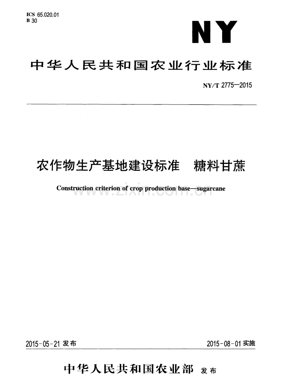 NY∕T 2775-2015 农作物生产基地建设标准 糖料甘蔗.pdf_第1页