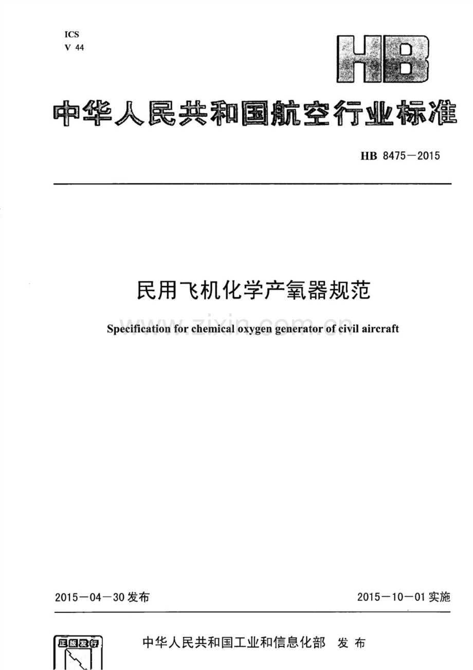 HB 8475-2015 民用飞机化学产氧器规范.pdf_第1页