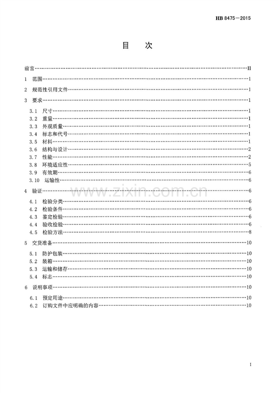 HB 8475-2015 民用飞机化学产氧器规范.pdf_第2页