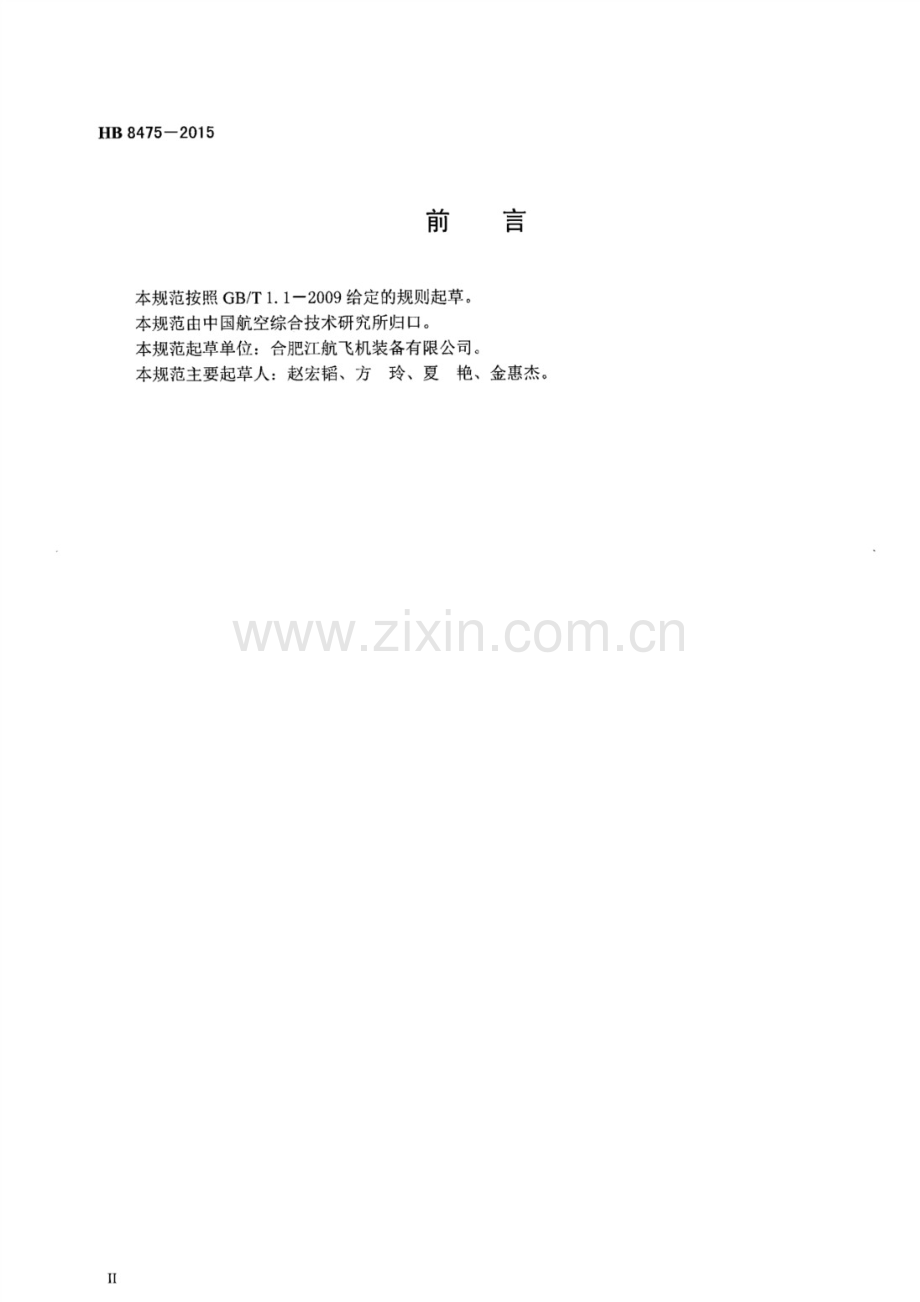 HB 8475-2015 民用飞机化学产氧器规范.pdf_第3页