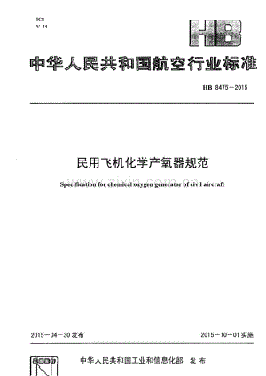 HB 8475-2015 民用飞机化学产氧器规范.pdf