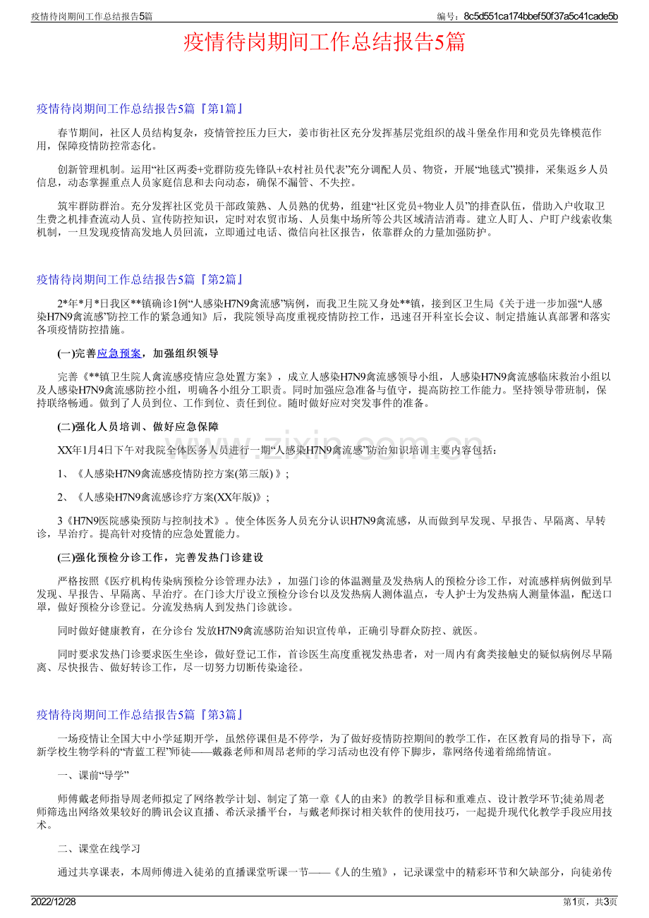 疫情待岗期间工作总结报告5篇.pdf_第1页