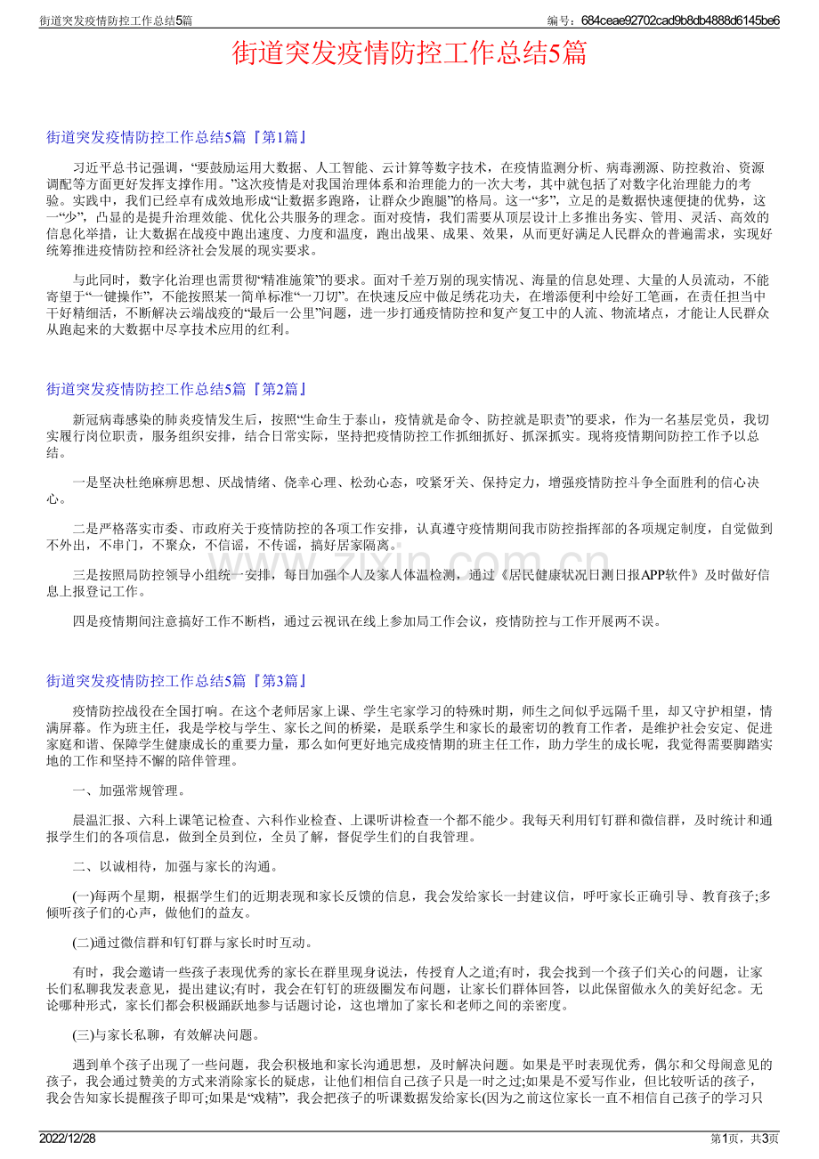 街道突发疫情防控工作总结5篇.pdf_第1页