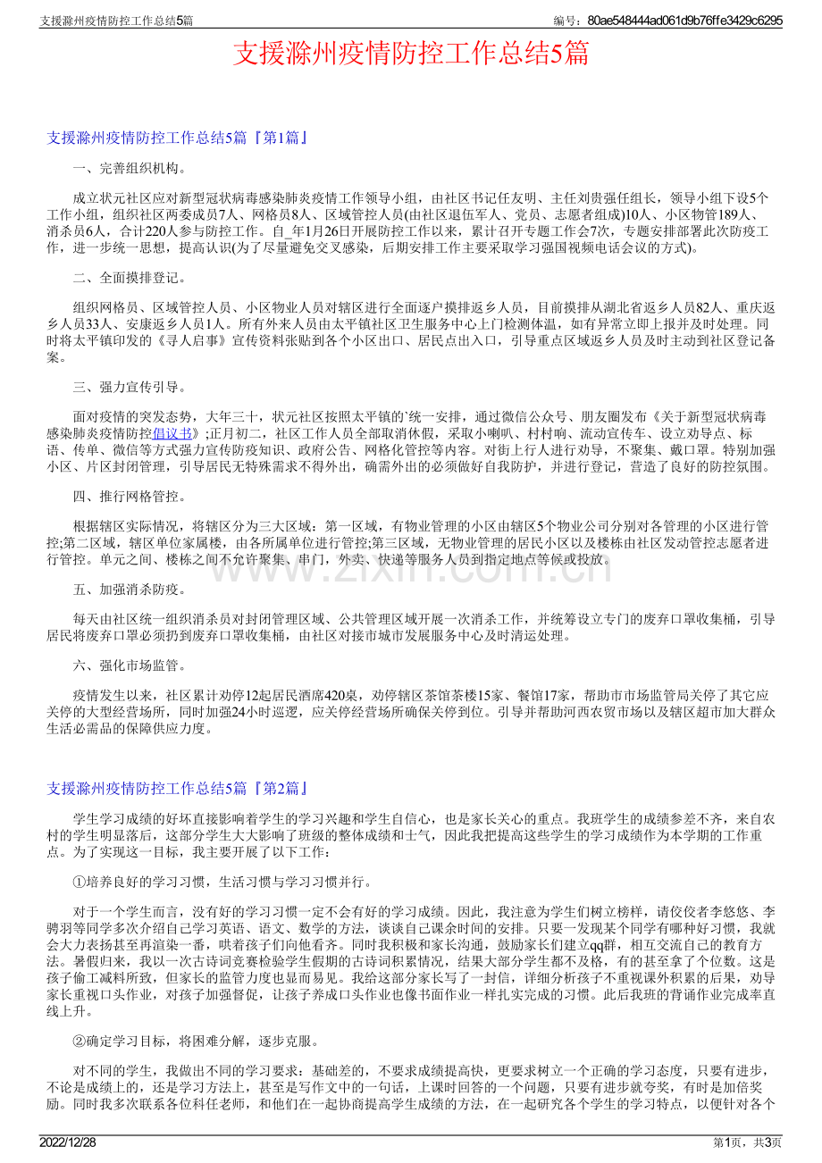 支援滁州疫情防控工作总结5篇.pdf_第1页