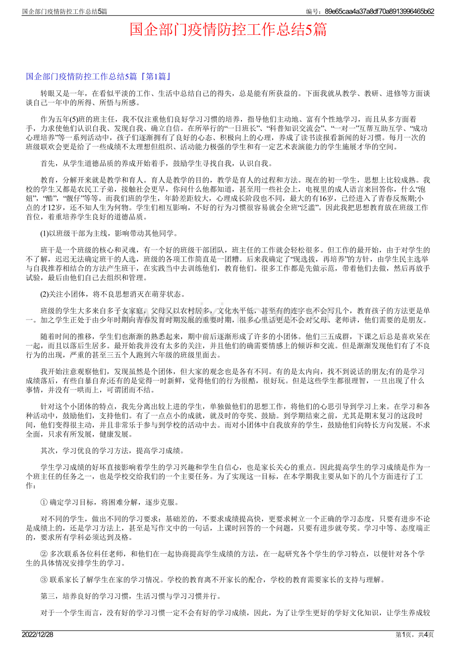 国企部门疫情防控工作总结5篇.pdf_第1页