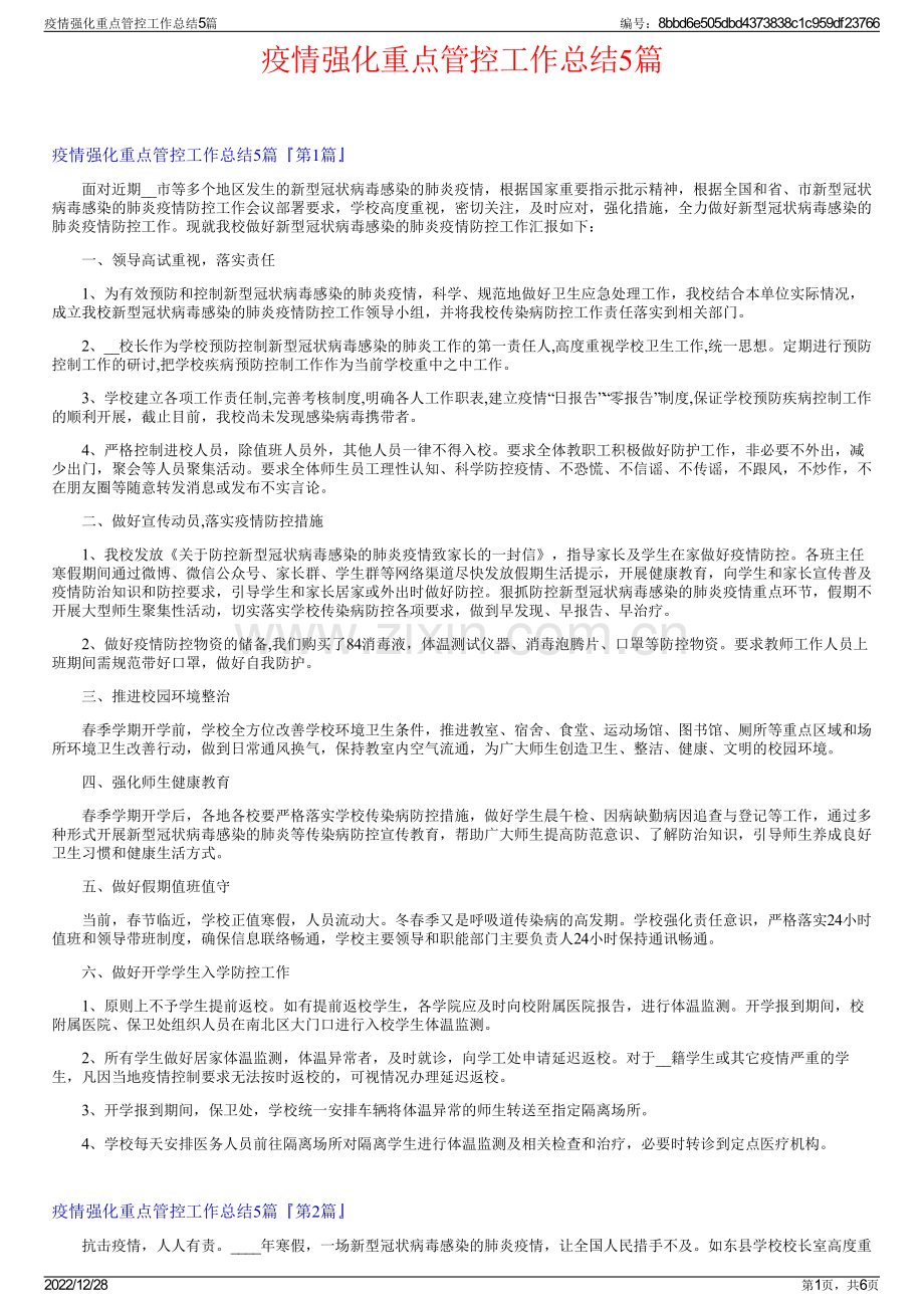 疫情强化重点管控工作总结5篇.pdf_第1页