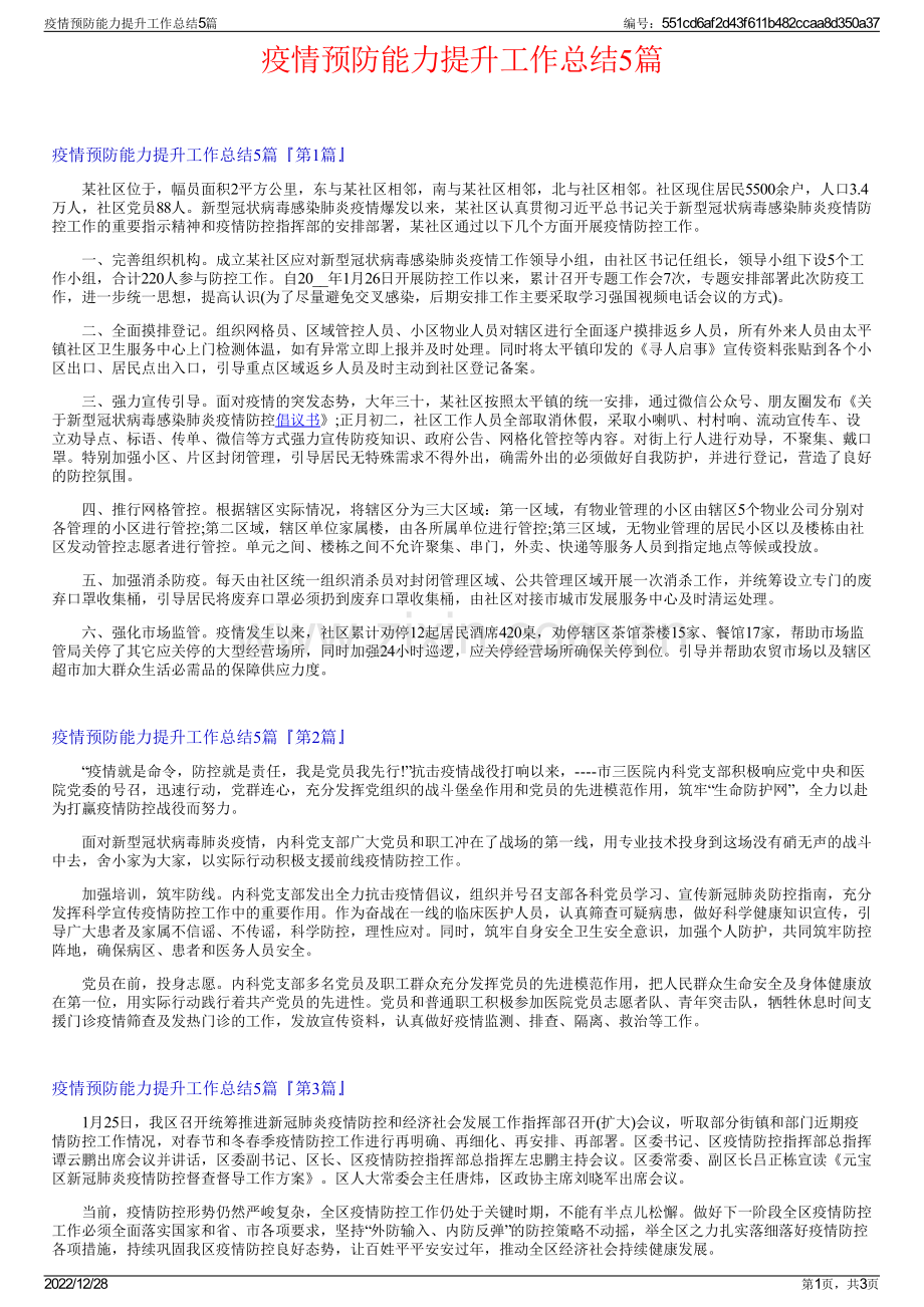 疫情预防能力提升工作总结5篇.pdf_第1页