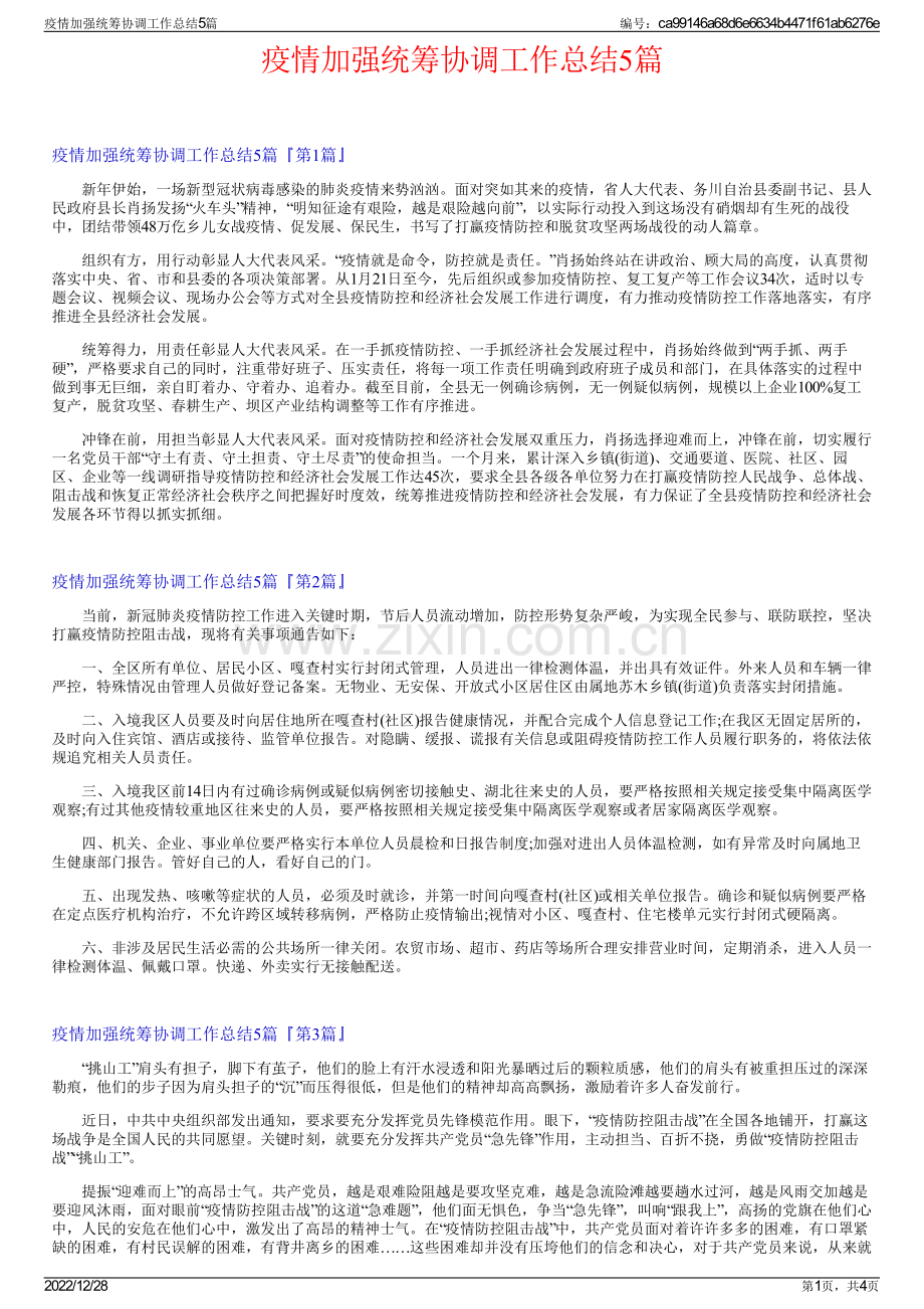 疫情加强统筹协调工作总结5篇.pdf_第1页