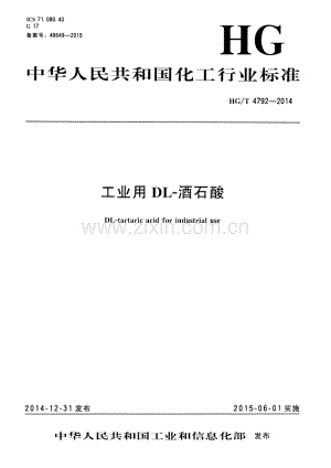 HG∕T 4792-2014 工业用DL-酒石酸.pdf