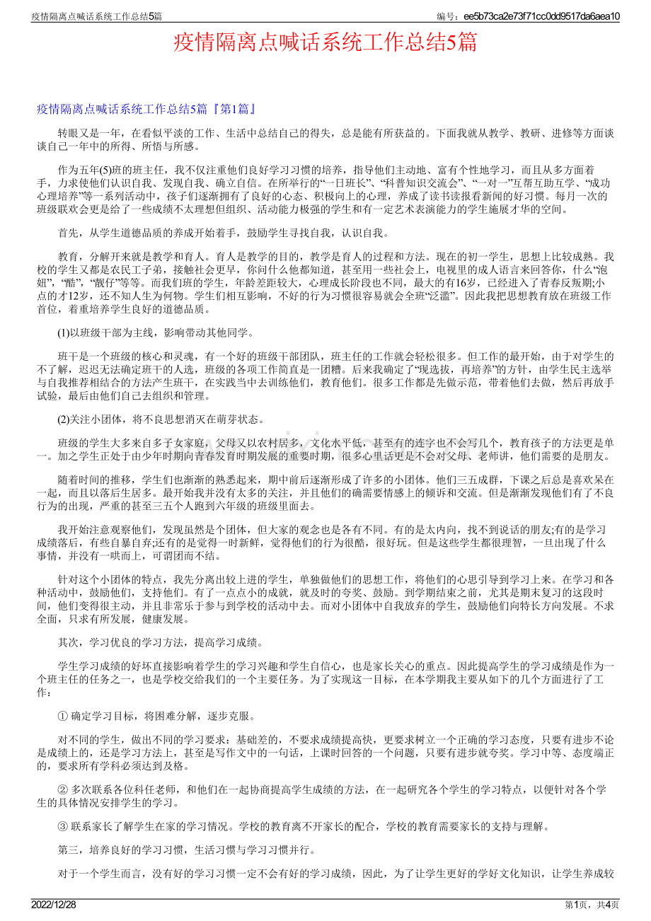 疫情隔离点喊话系统工作总结5篇.pdf_第1页