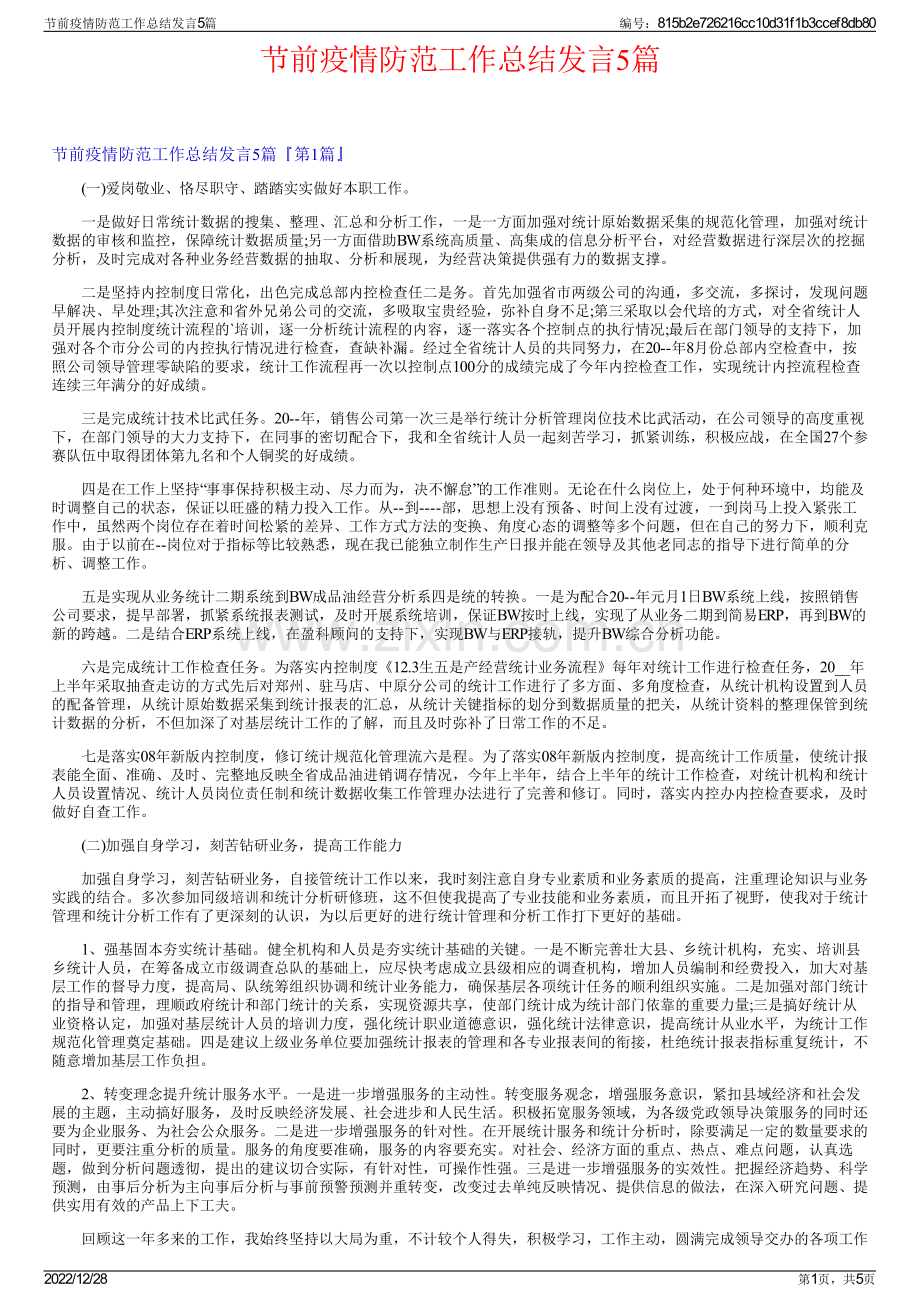 节前疫情防范工作总结发言5篇.pdf_第1页