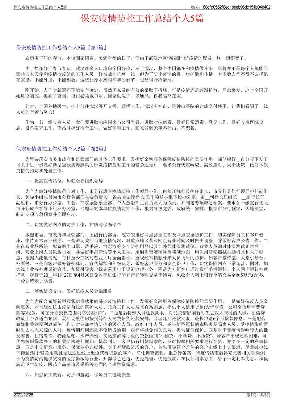 保安疫情防控工作总结个人5篇.pdf_第1页