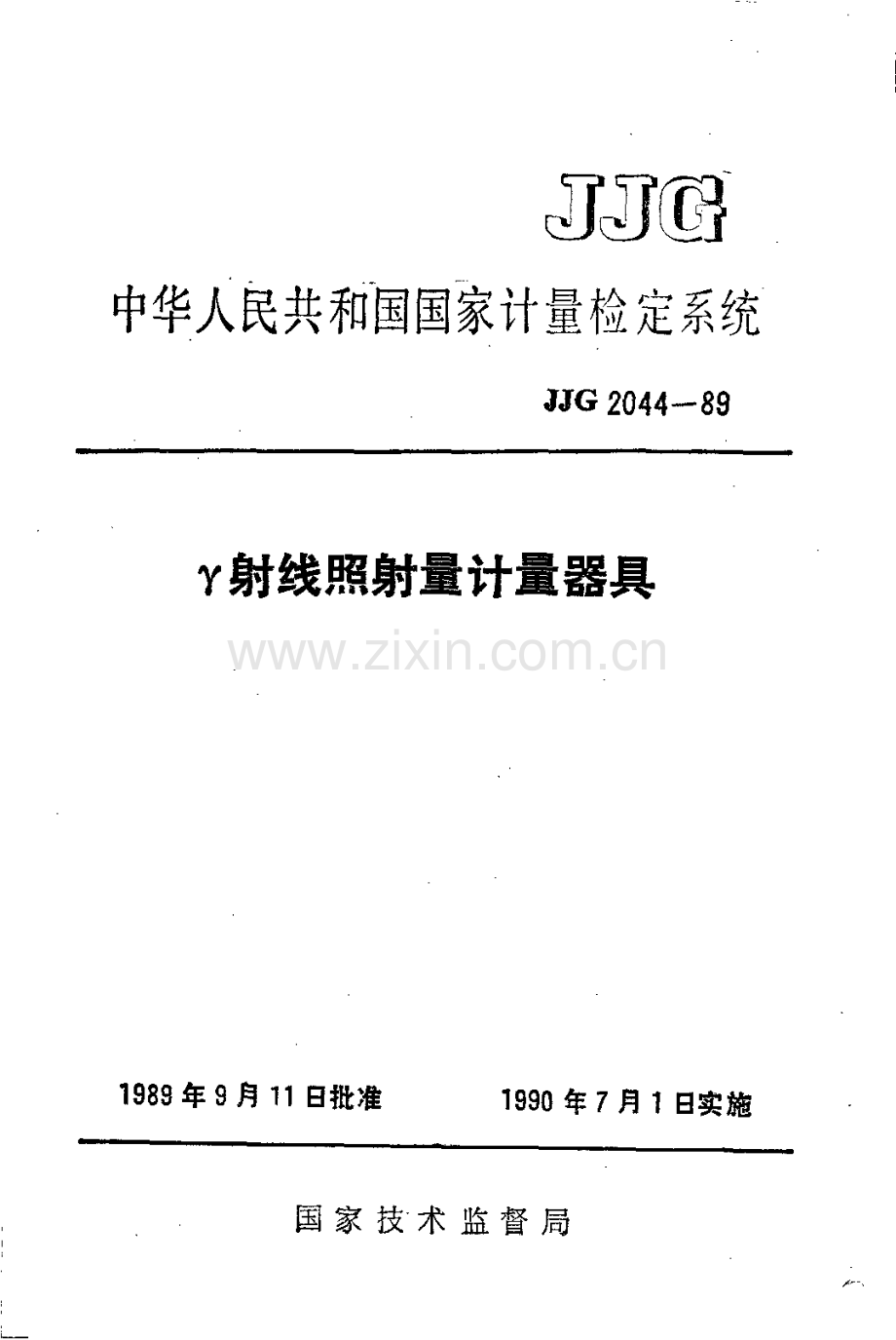 JJG 2044-89 γ射线照射量计量器具检定系统.pdf_第1页