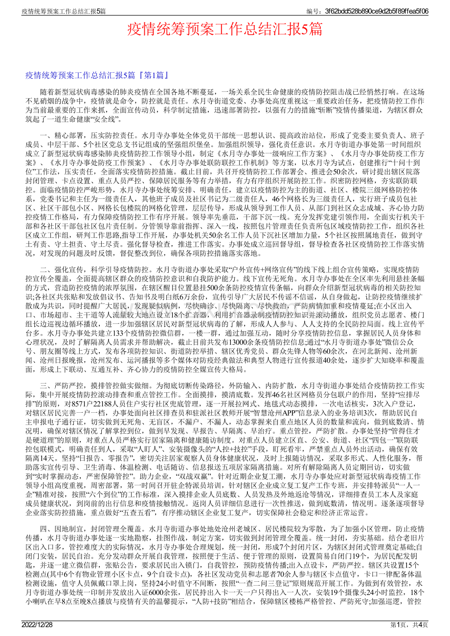 疫情统筹预案工作总结汇报5篇.pdf_第1页