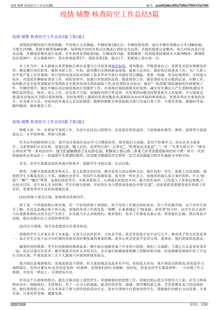 疫情 辅警 核查防空工作总结5篇.pdf_第1页