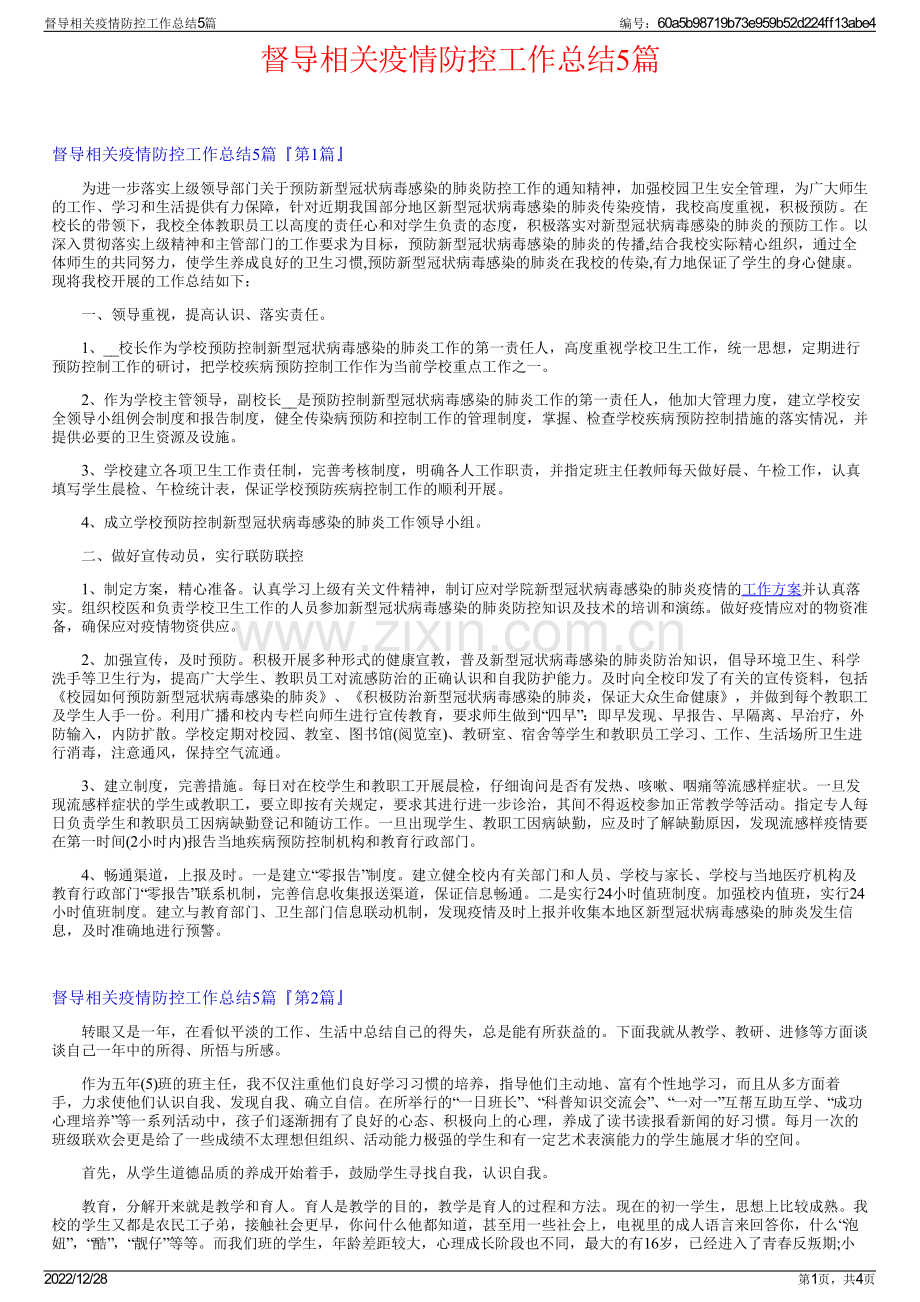 督导相关疫情防控工作总结5篇.pdf_第1页