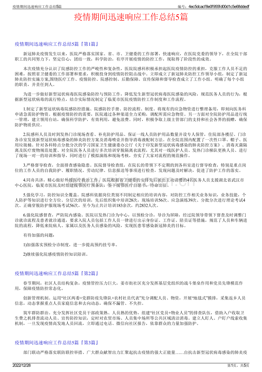 疫情期间迅速响应工作总结5篇.pdf_第1页