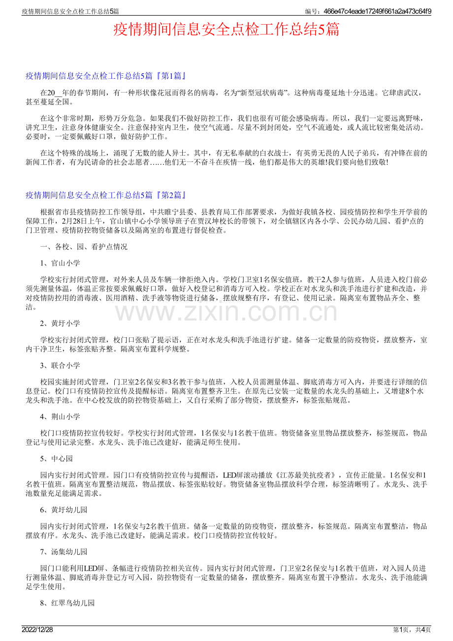 疫情期间信息安全点检工作总结5篇.pdf_第1页