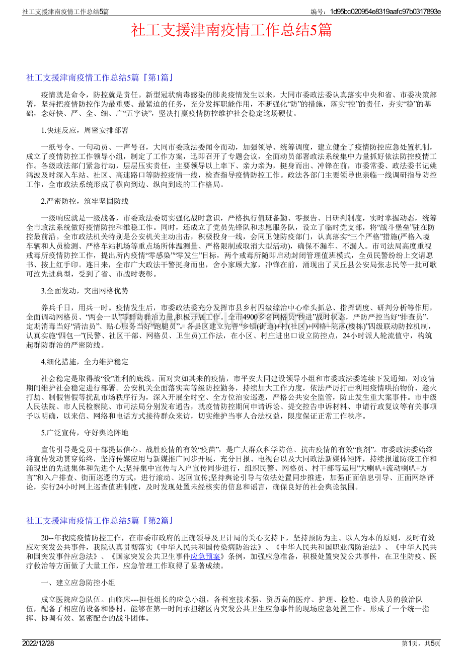 社工支援津南疫情工作总结5篇.pdf_第1页