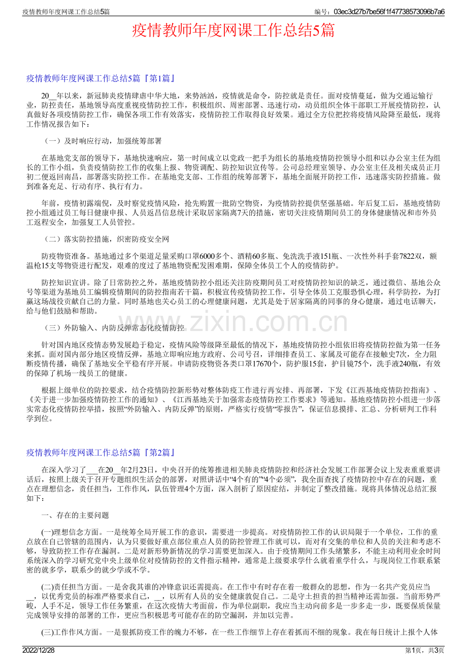 疫情教师年度网课工作总结5篇.pdf_第1页