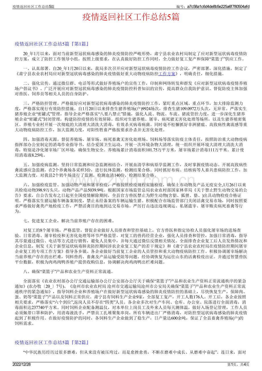 疫情返回社区工作总结5篇.pdf_第1页