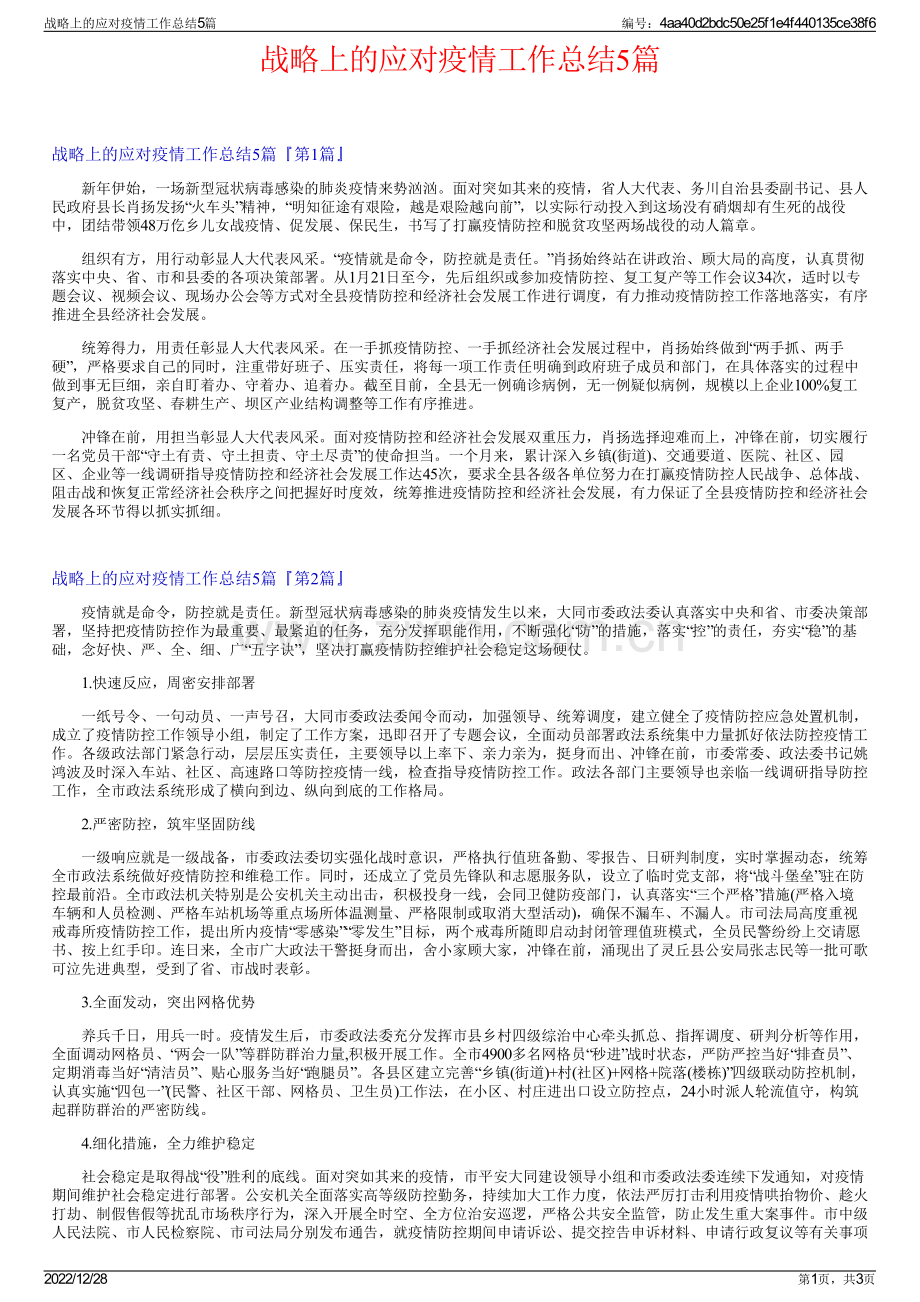 战略上的应对疫情工作总结5篇.pdf_第1页