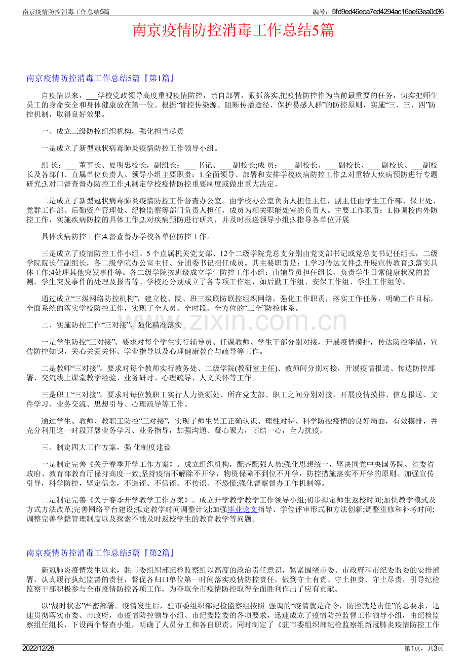 南京疫情防控消毒工作总结5篇.pdf_第1页