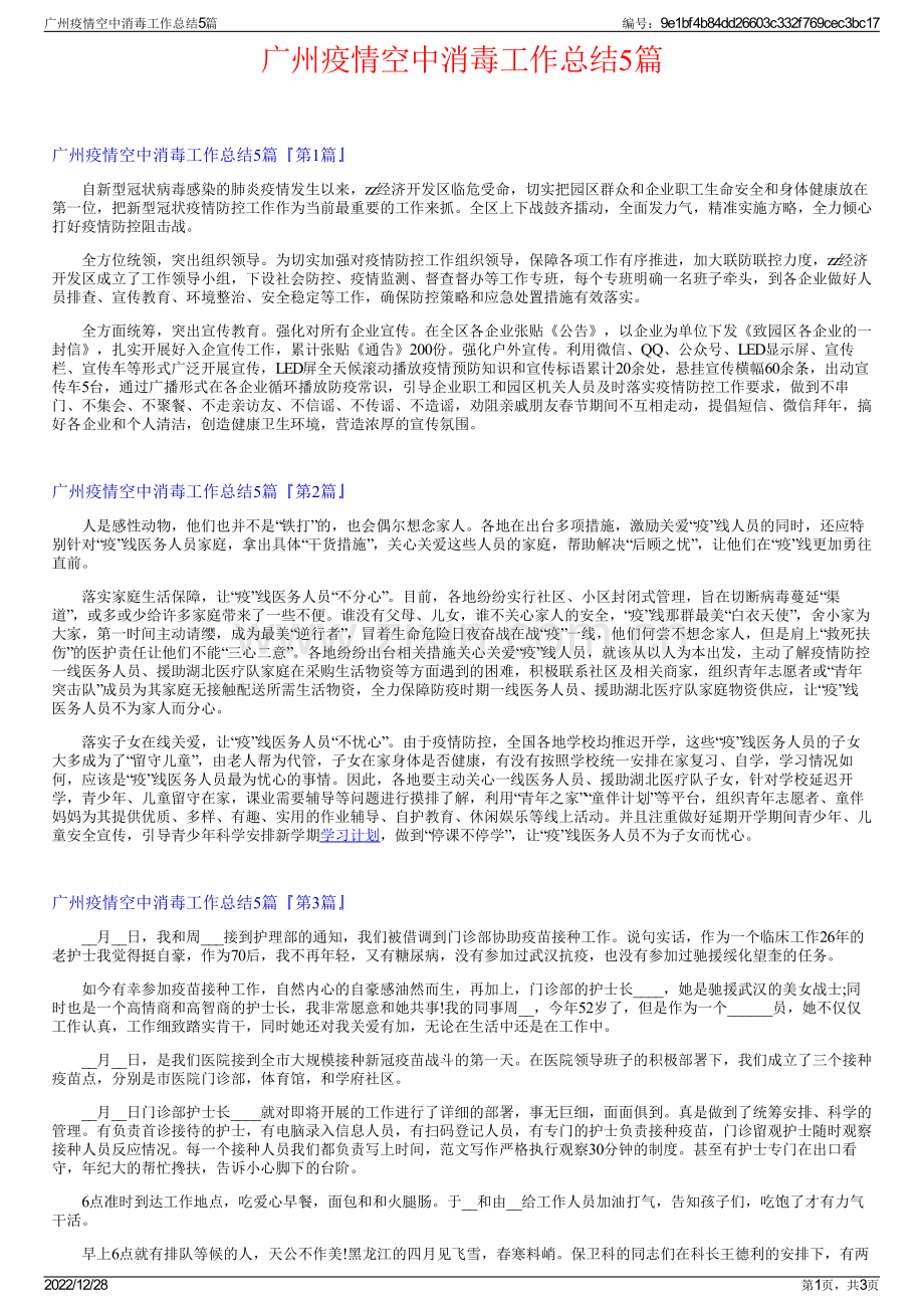广州疫情空中消毒工作总结5篇.pdf_第1页