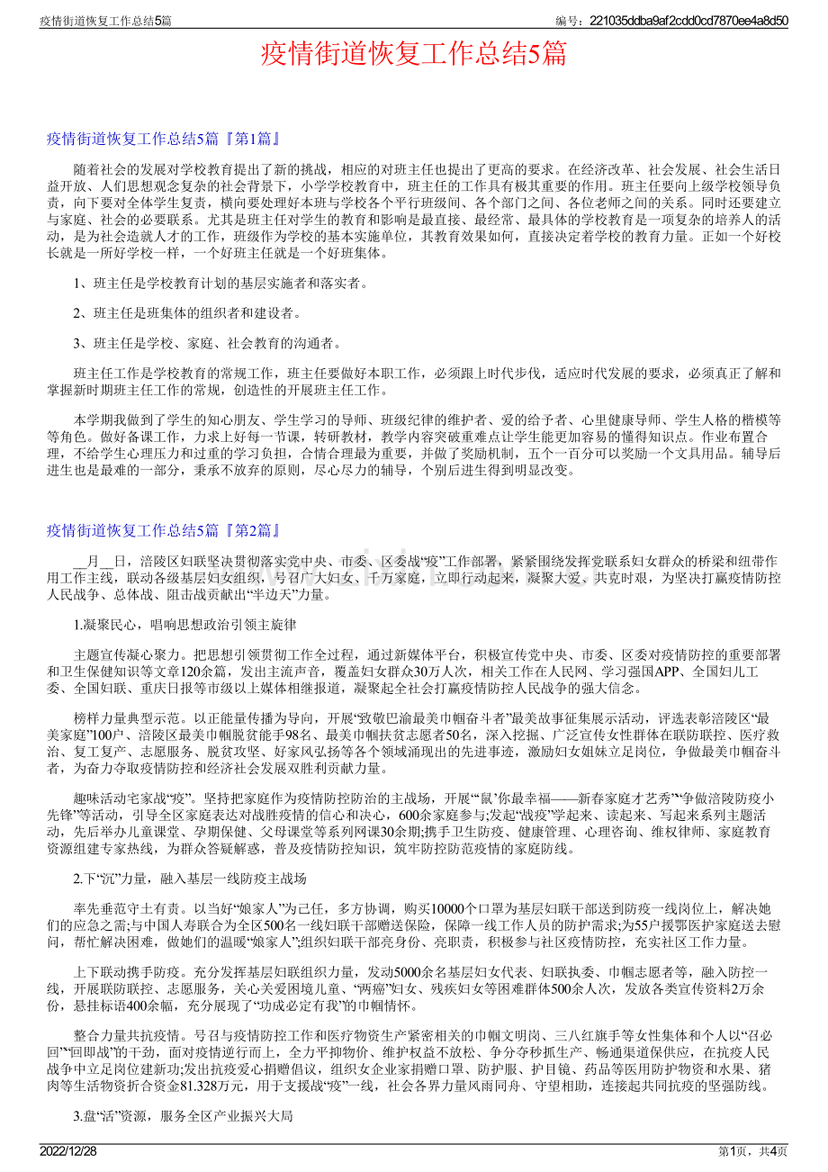 疫情街道恢复工作总结5篇.pdf_第1页