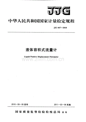 JJG 667-2010（代替JJG 667-1997） 液体容积式流量计检定规程.pdf