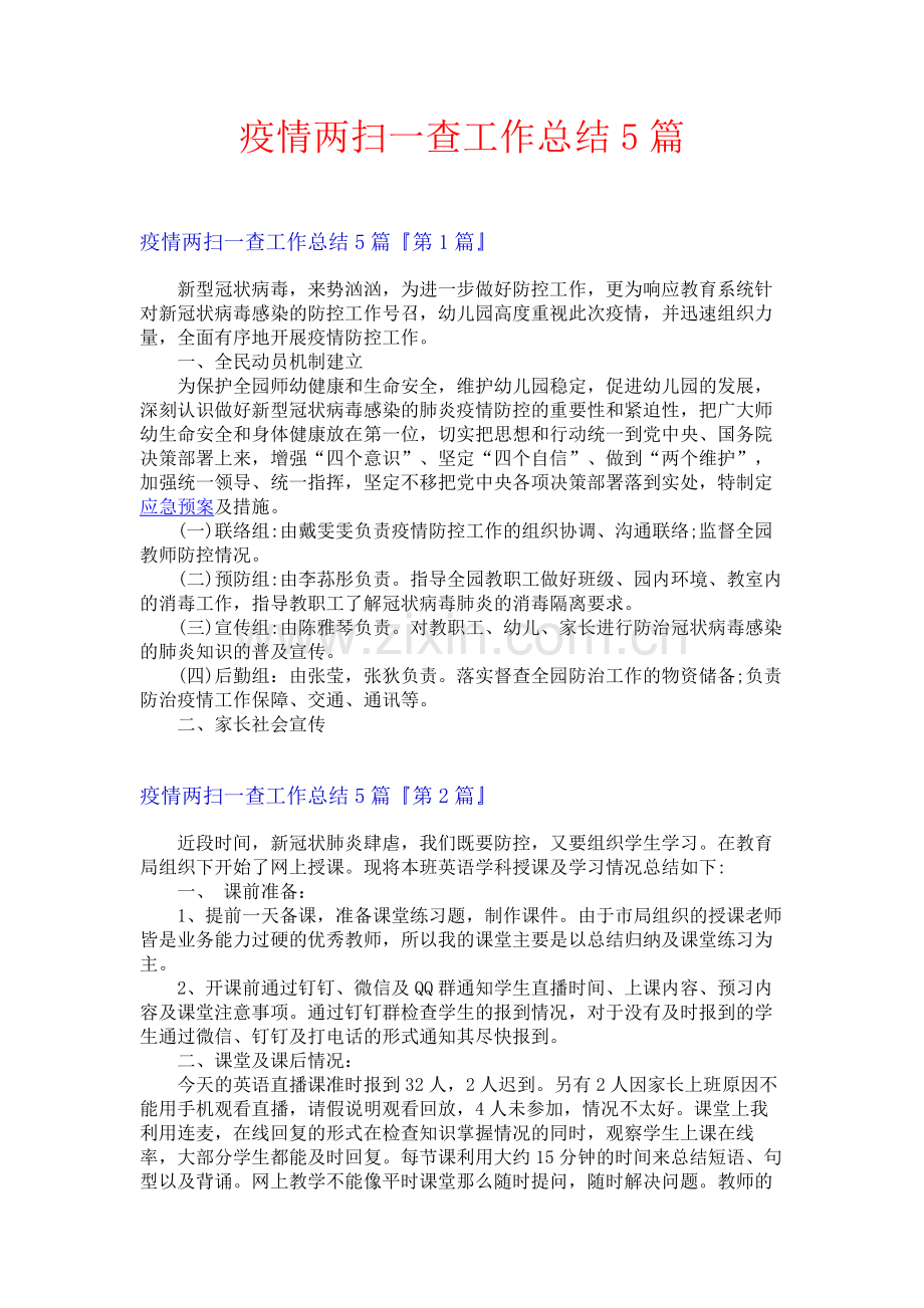 疫情两扫一查工作总结5篇.docx_第1页