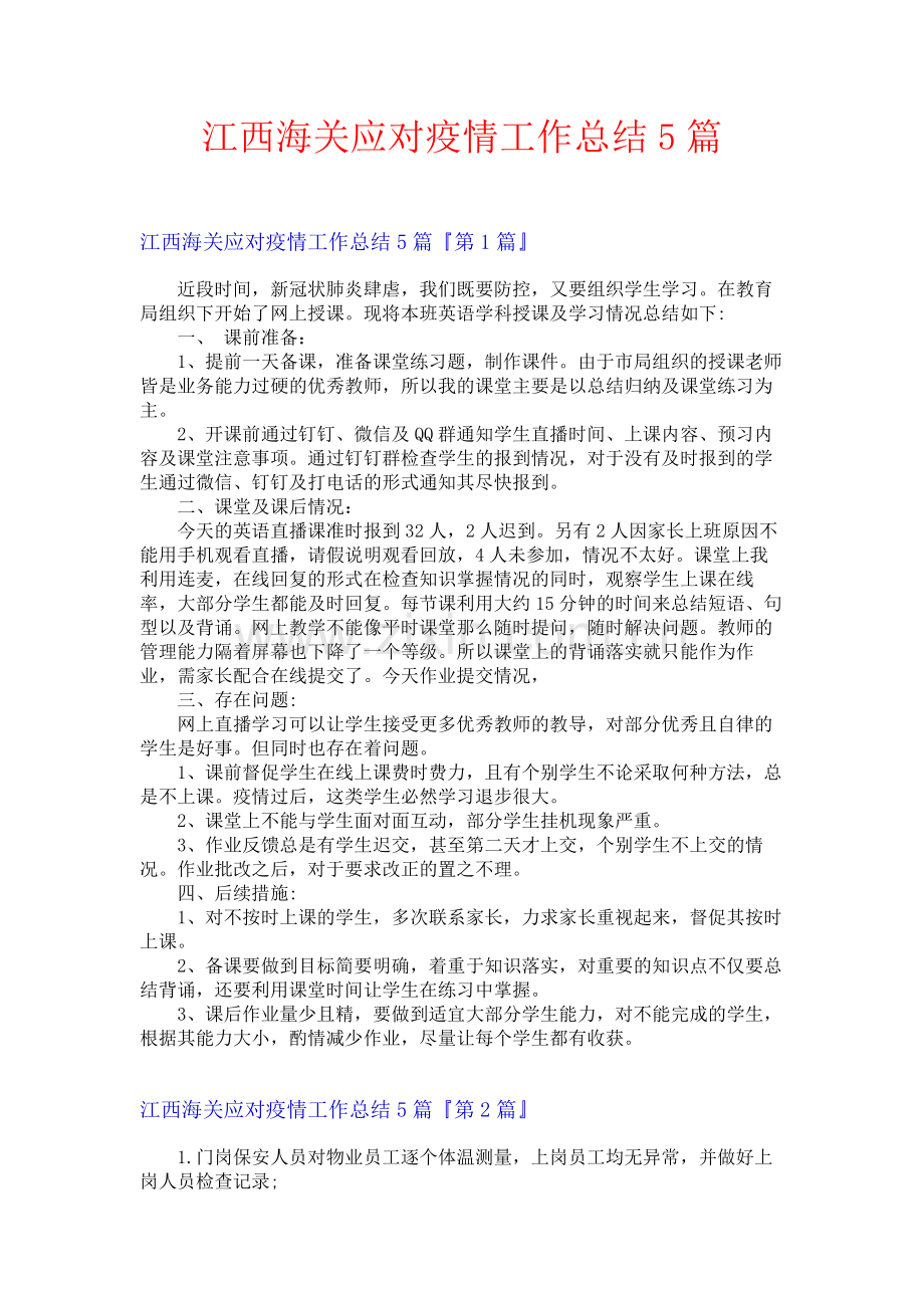 江西海关应对疫情工作总结5篇.docx_第1页