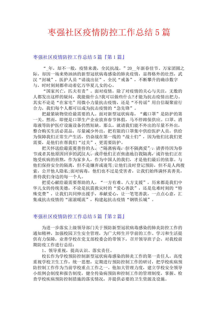 枣强社区疫情防控工作总结5篇.docx_第1页