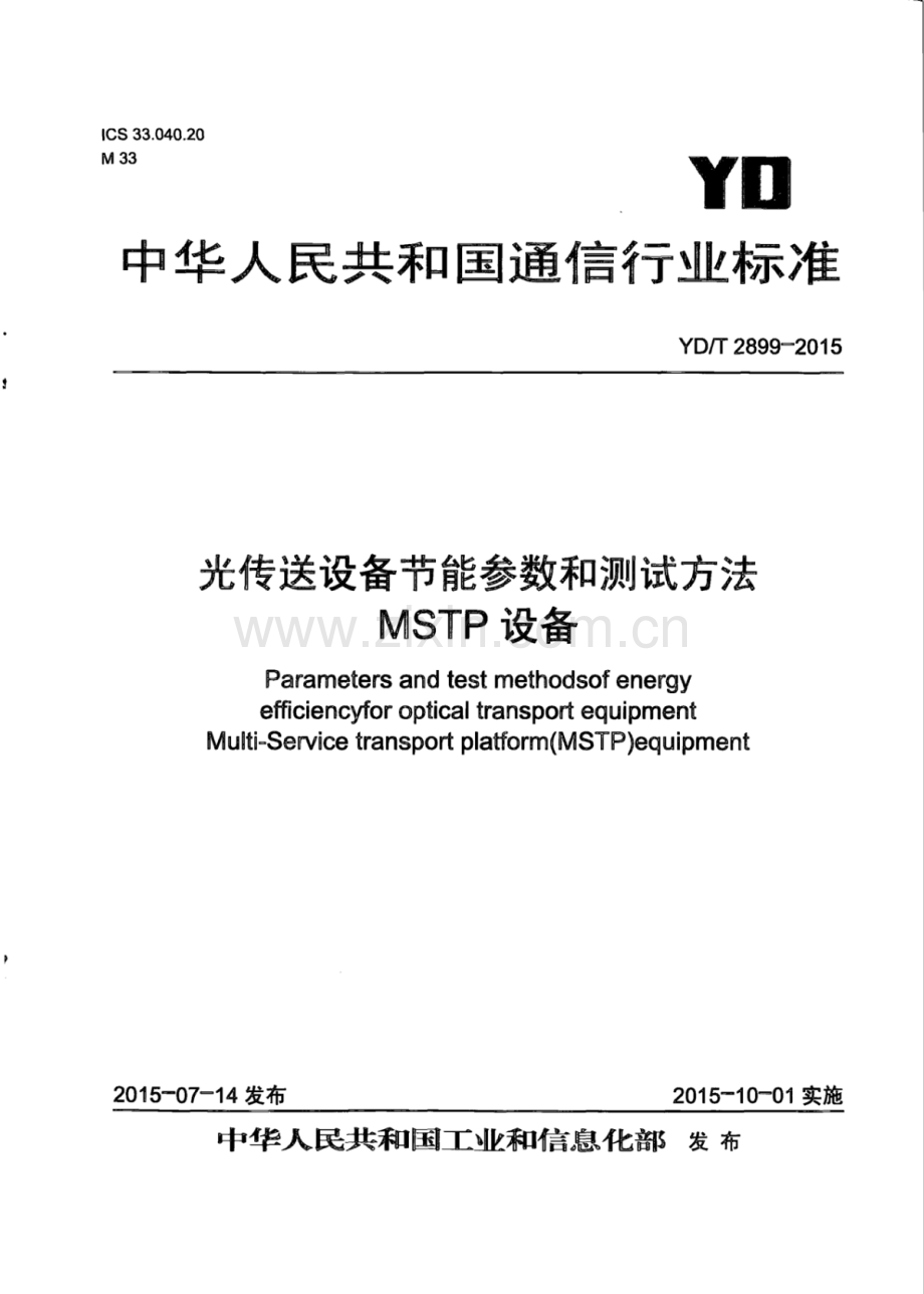 YD∕T 2899-2015 光传送设备节能参数和测试方法 MSTP设备.pdf_第1页