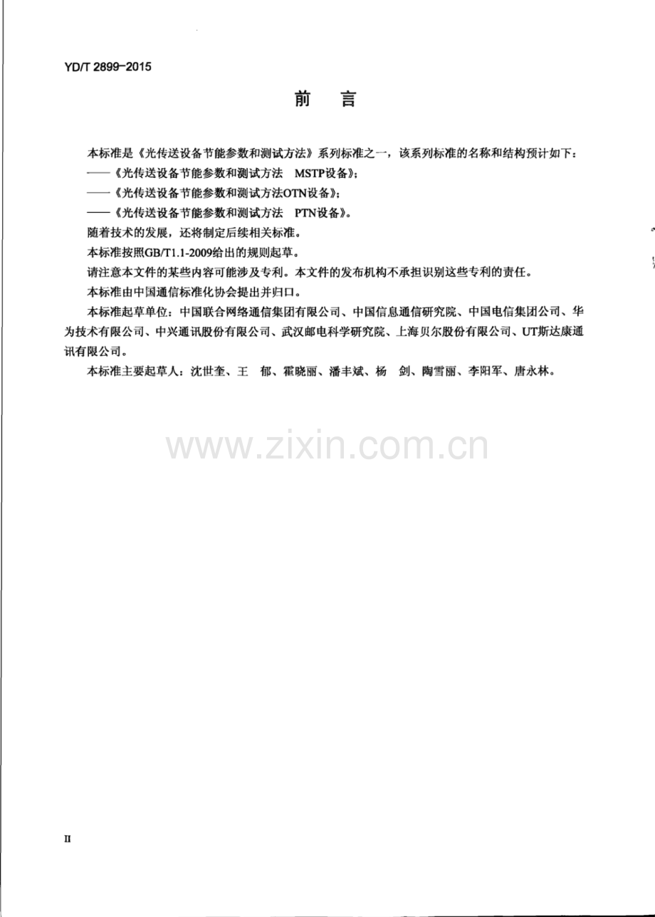 YD∕T 2899-2015 光传送设备节能参数和测试方法 MSTP设备.pdf_第3页