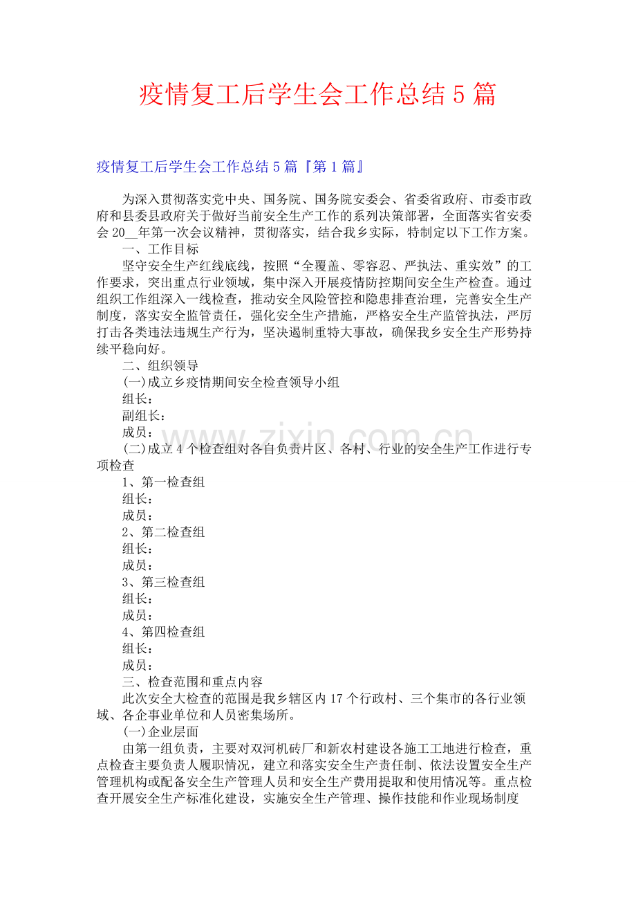 疫情复工后学生会工作总结5篇.docx_第1页