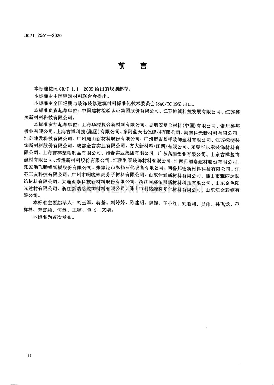 JC∕T 2561-2020 建筑装饰用不燃级金属复合板.pdf_第3页