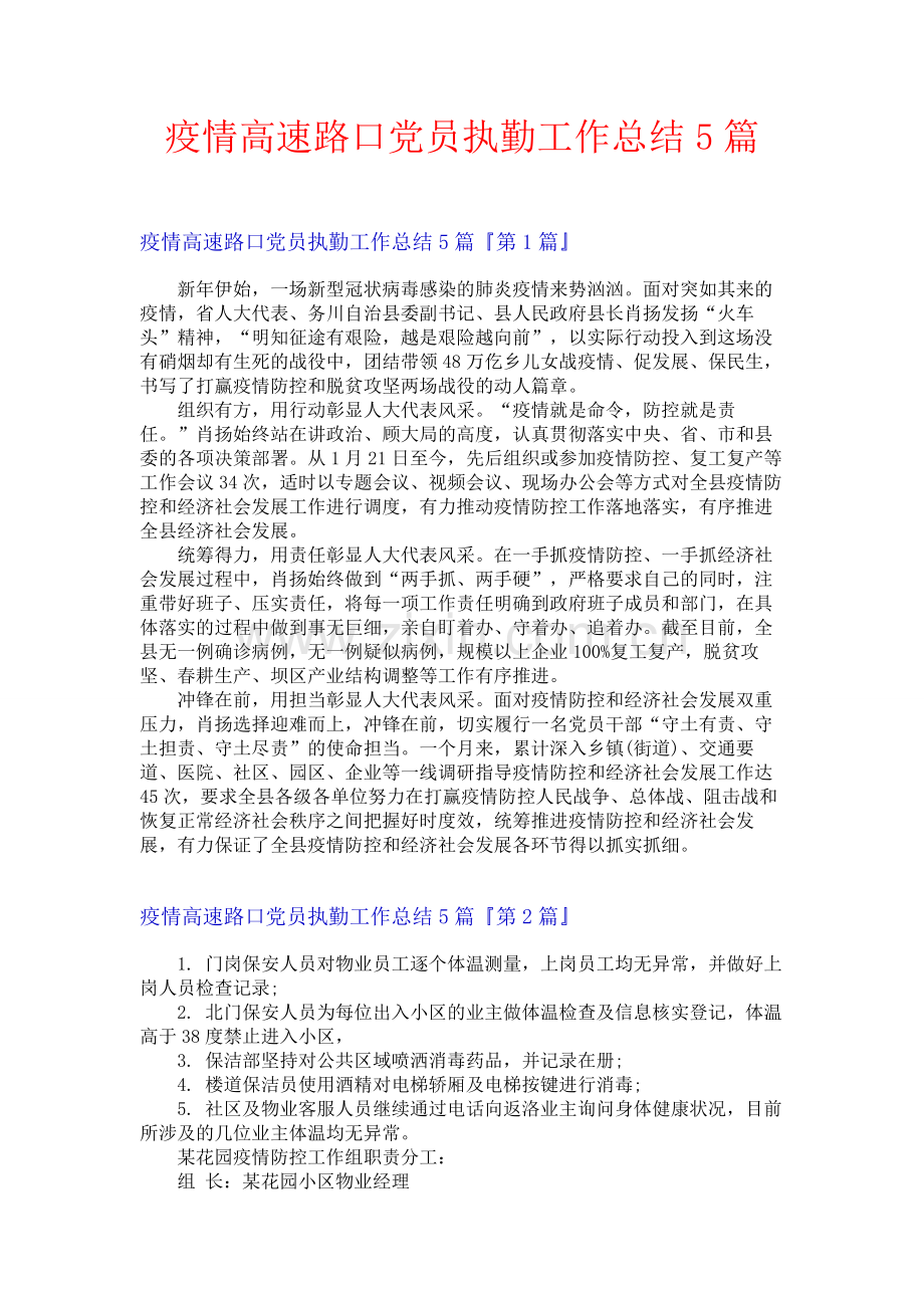 疫情高速路口党员执勤工作总结5篇.docx_第1页