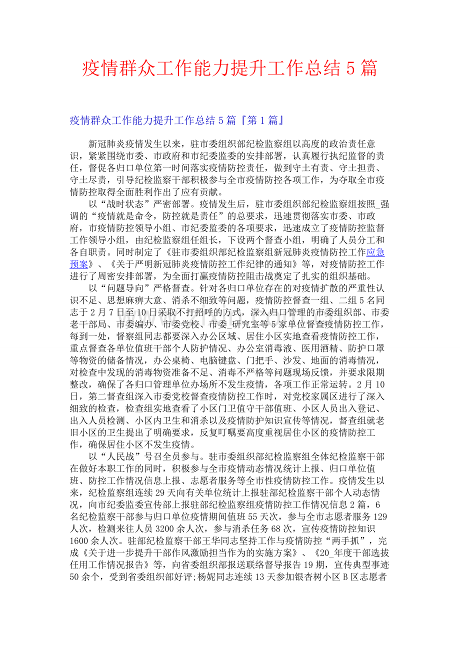 疫情群众工作能力提升工作总结5篇.docx_第1页