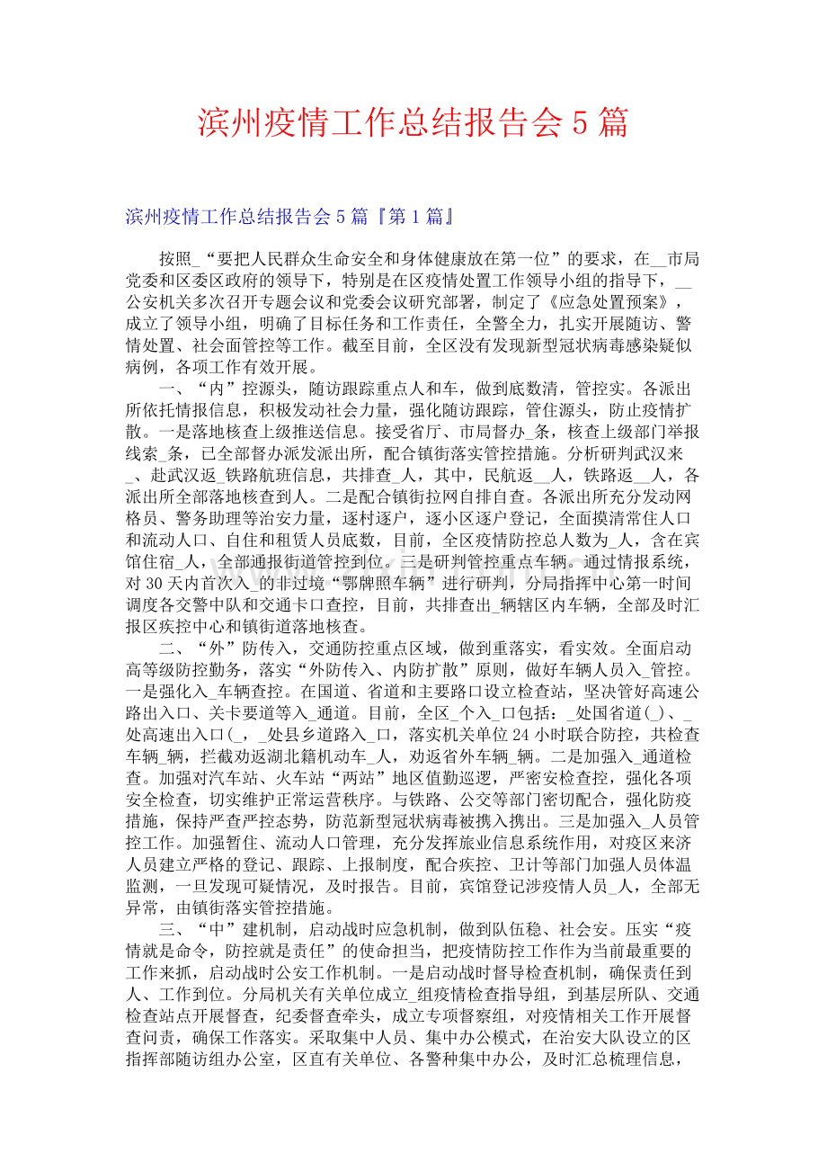 滨州疫情工作总结报告会5篇.docx_第1页