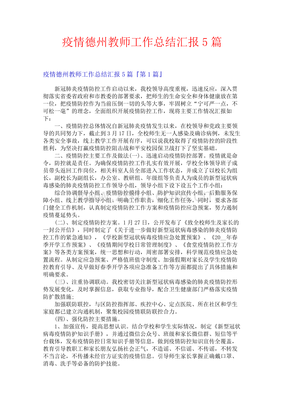 疫情德州教师工作总结汇报5篇.docx_第1页