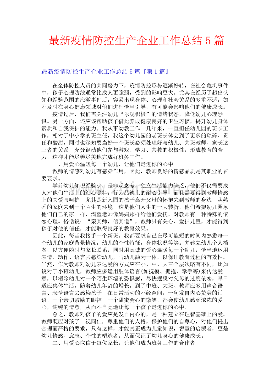 最新疫情防控生产企业工作总结5篇.docx_第1页