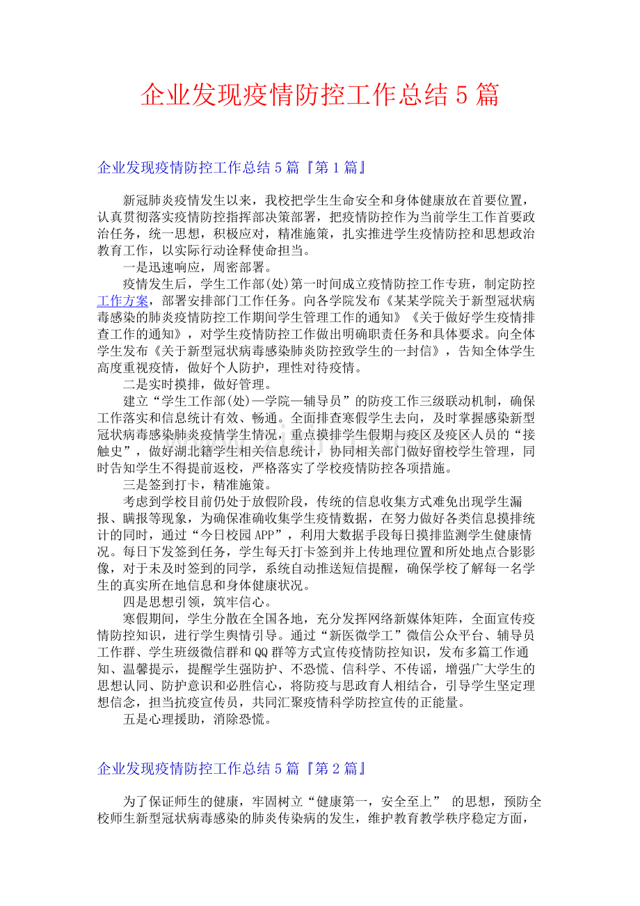 企业发现疫情防控工作总结5篇.docx_第1页