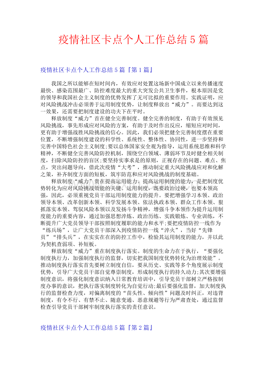 疫情社区卡点个人工作总结5篇.docx_第1页