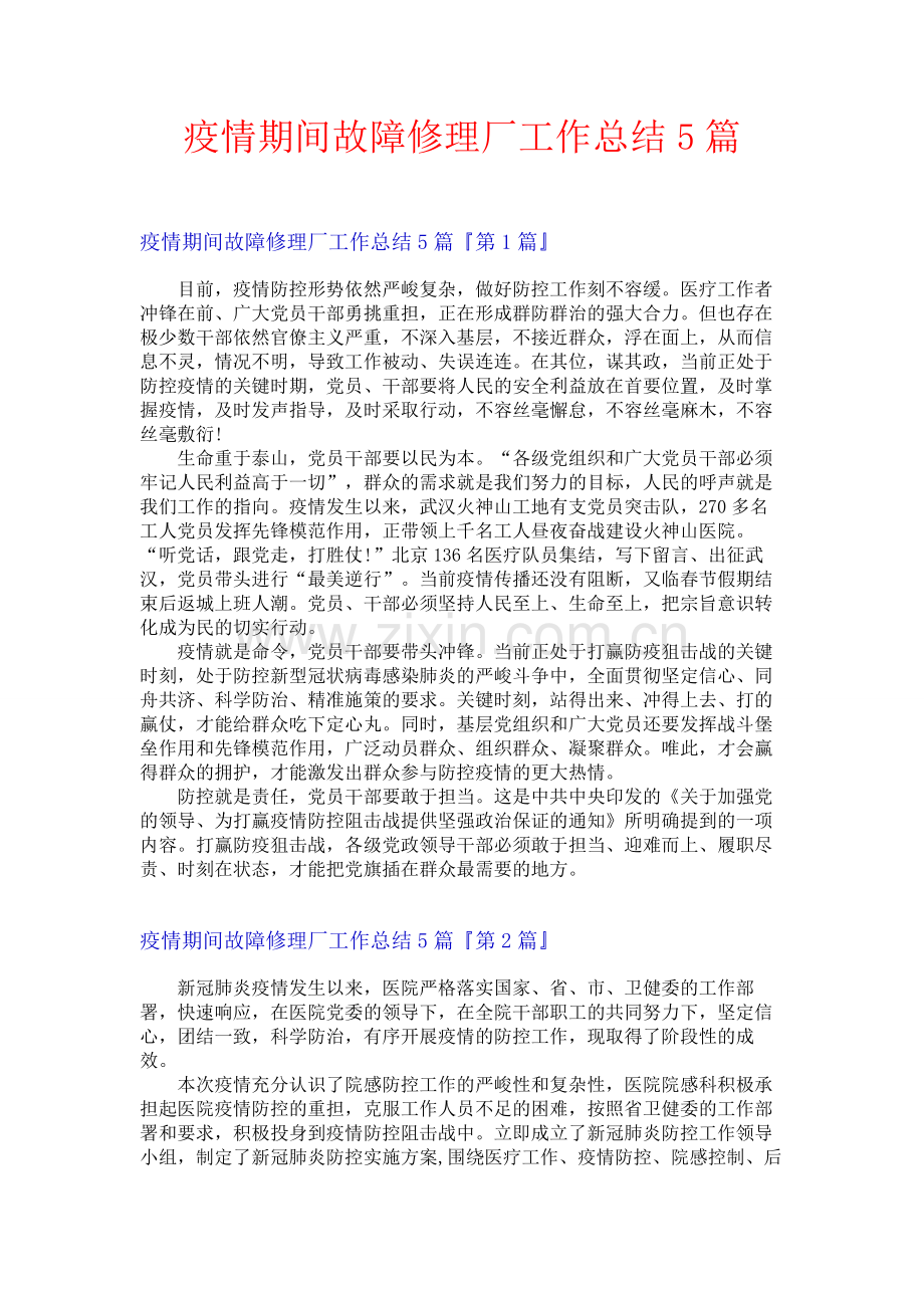 疫情期间故障修理厂工作总结5篇.docx_第1页