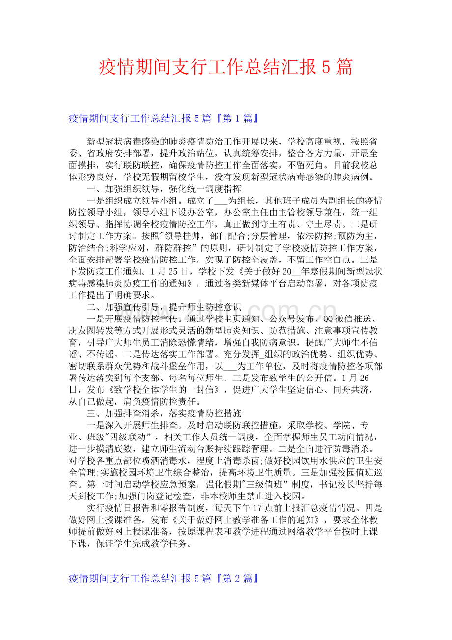 疫情期间支行工作总结汇报5篇.docx_第1页